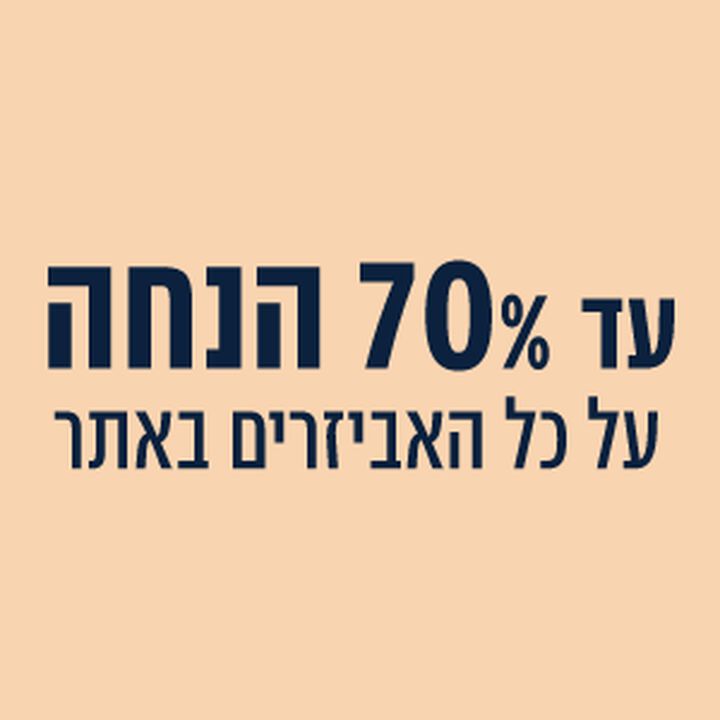 עד 70% הנחה על כל האביזרים באתר