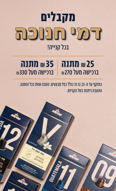 מקבלים דמי חנוכה בכל קנייה. 25 ש״ח מתנה ברכישה מעל 270 ש״ח. 35 ש״ח מתנה ברכישה מעל 330 ש״ח.