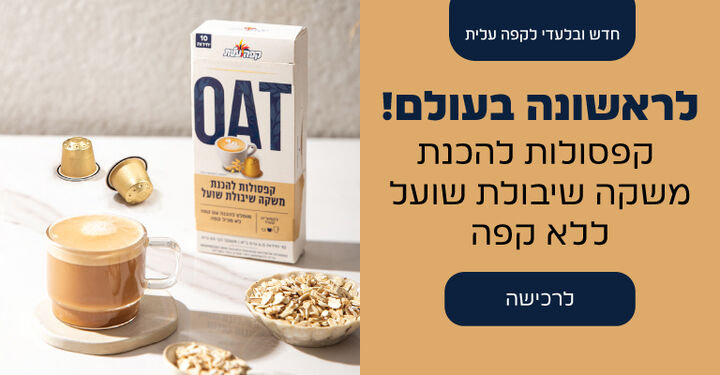 קפסולות להכנת משקה שיבולת שועל