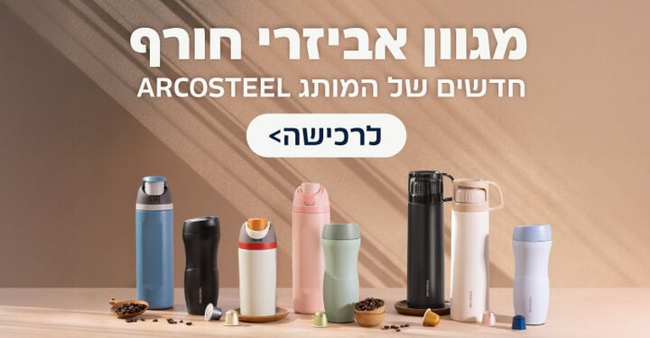 אביזרי חורף של ארקוסטיל
