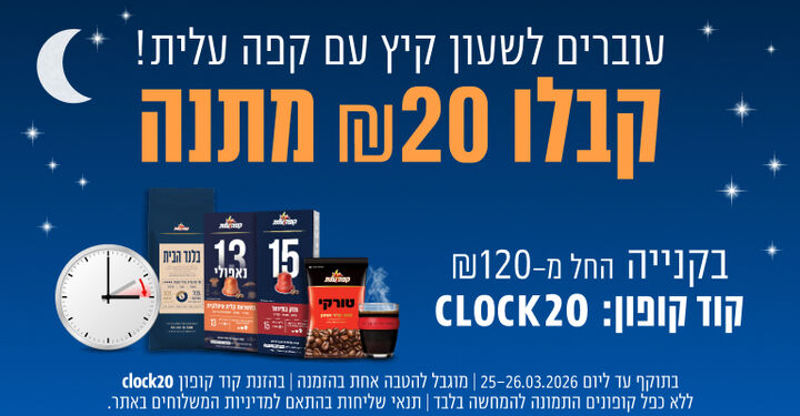 קבלו 20 ש"ח מתנה בקנייה מעל 120 ש"ח 