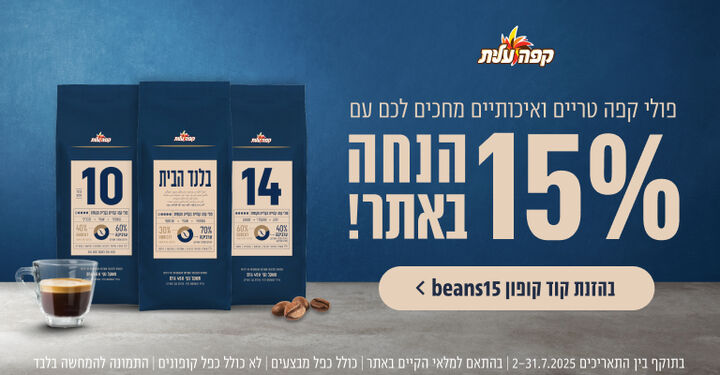 15% הנחה על פולי הקפה