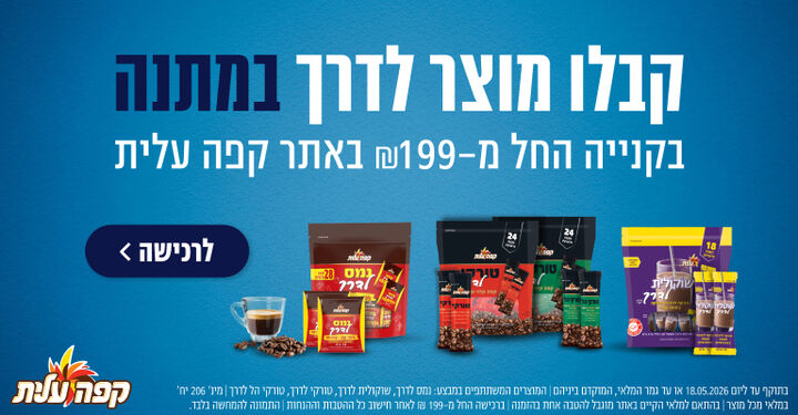 בקנייה מעל 199 קבלו מוצר לדרך מתנה