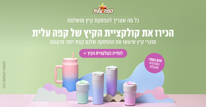 קולקציית אביזרי הקיץ