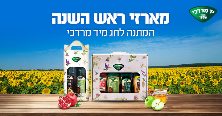 מארזי יד מרדכי