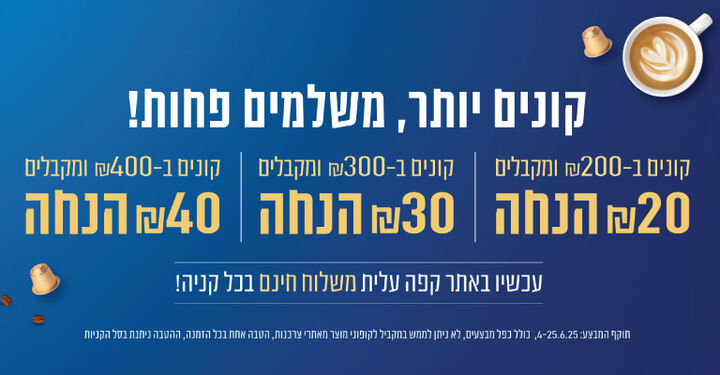 קונים יותר משלמים פחות