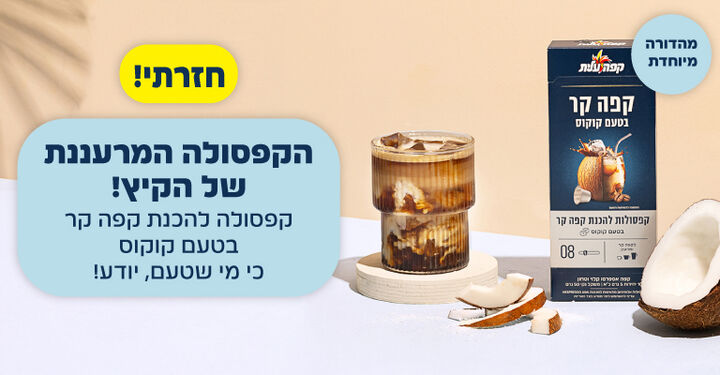 קפסולה קפה קר קוקוס