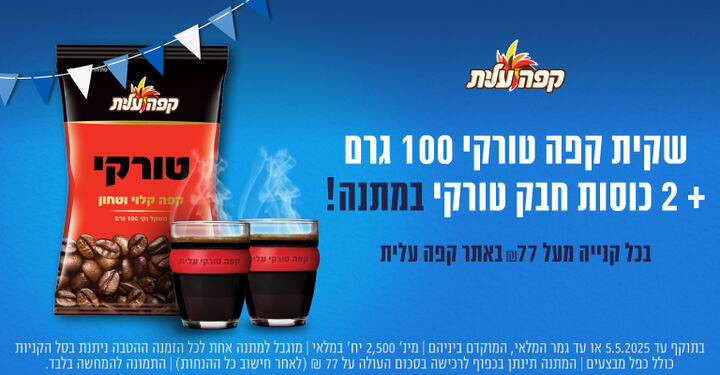 שקית קפה טורקי 100 גרם+ 2 כוסות חבק טורקי במתנה!