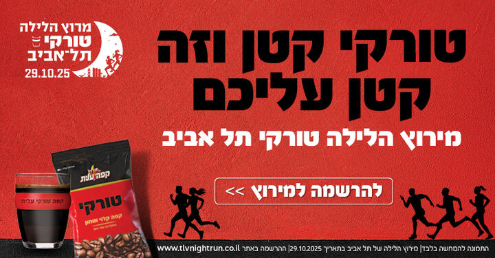 מירוץ הלילה טורקי תל אביב