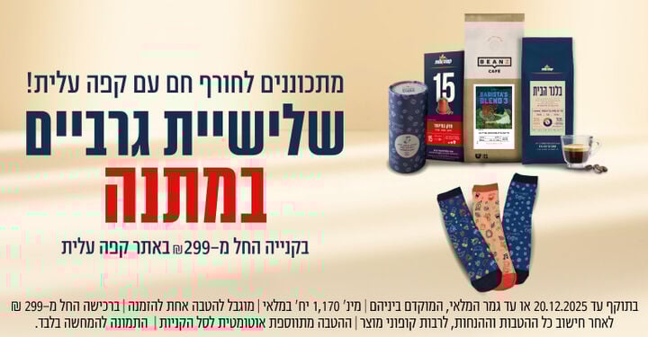 שלישיית גרביים מתנה בקנייה החל מ299 ש"ח באתר קפה עלית