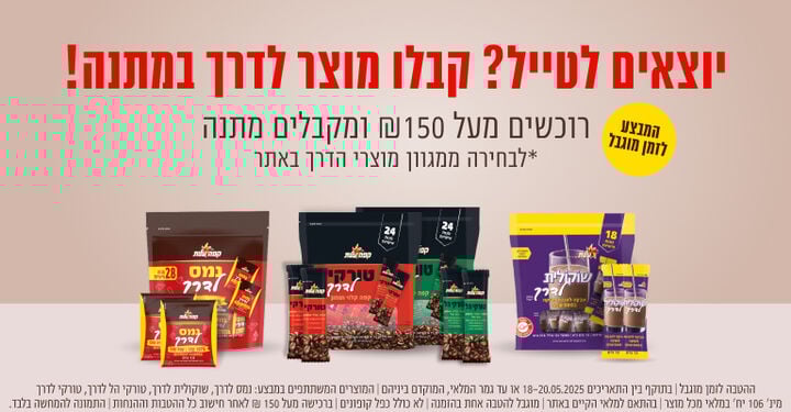 רוכשים מעל 150 ש"ח ומקבלים מתנה לבחירה ממגוון מוצרי הדרך באתר