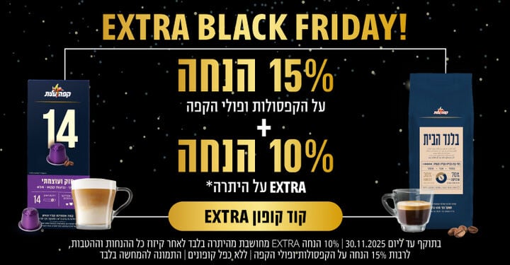 15 אחוז הנחה על קפסולות ופולי קפה