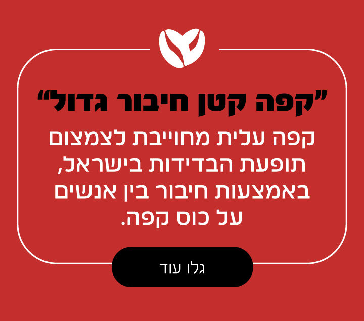 קפה קטן חיבור גדול, כפתור: גלו עוד