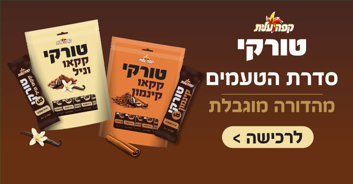 טורקי בטעמים