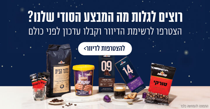 הירשמו לדיוור וקבלו מבצע