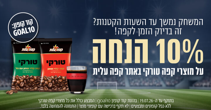 10% הנחה על מוצרי קפה טורקי