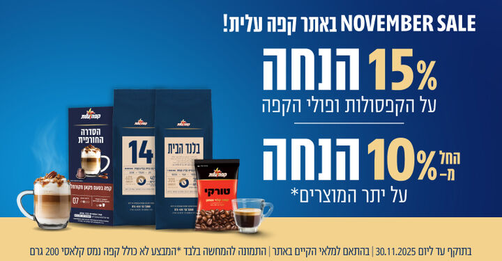15 אחוז הנחה על קפסולות ופולי קפה