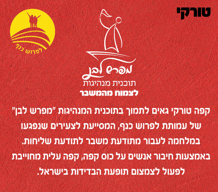 מפרש לבן תוכנית מנהיגות לצמוח מהמשבר