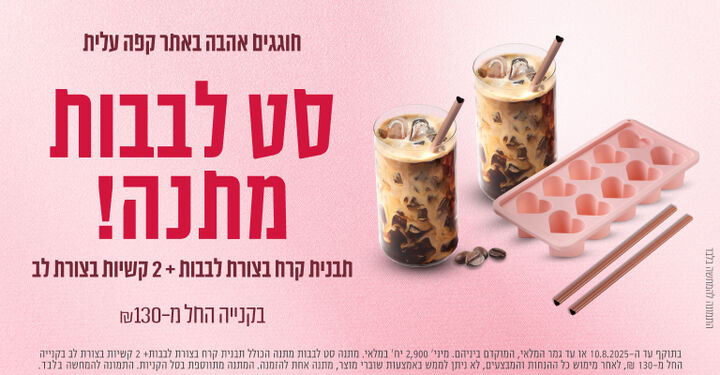 סט לבבות מתנה בקניה החל מ130 ש"ח 