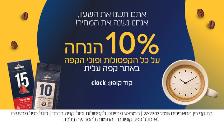 10% הנחה על כל הקפסולות ופולי הקפה