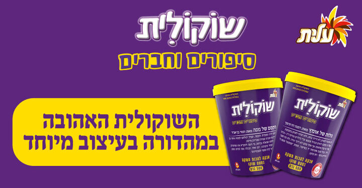 שוקולית סיפורים וחברים