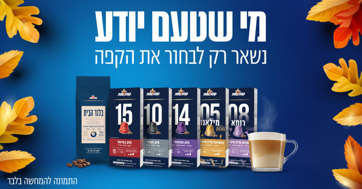קפסולות מי שטעם יודע