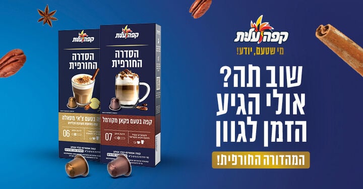 קפסולות חורף