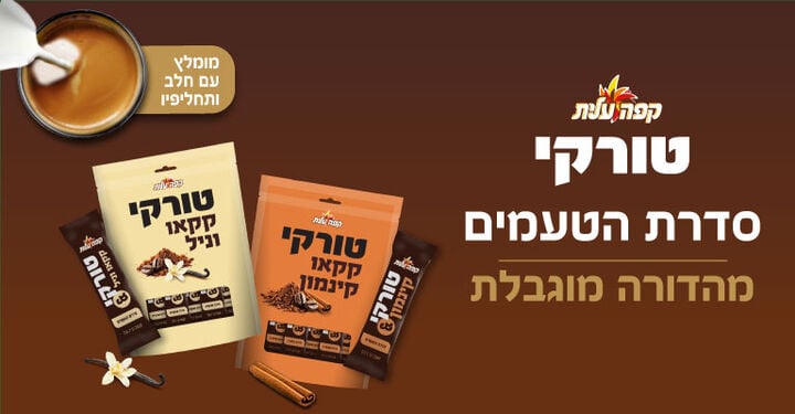 טורקי בטעמים
