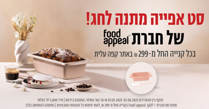 סט אפייה מתנה לחג! בכל קנייה החל מ299 ש"ח 