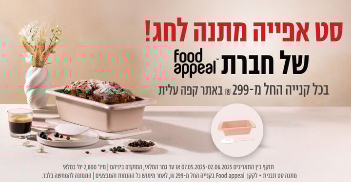 סט אפייה של חברת פוד אפיל מתנה בכל קנייה החל מ299 ש"ח