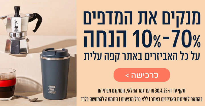עד 70 אחוז הנחה על אביזרים