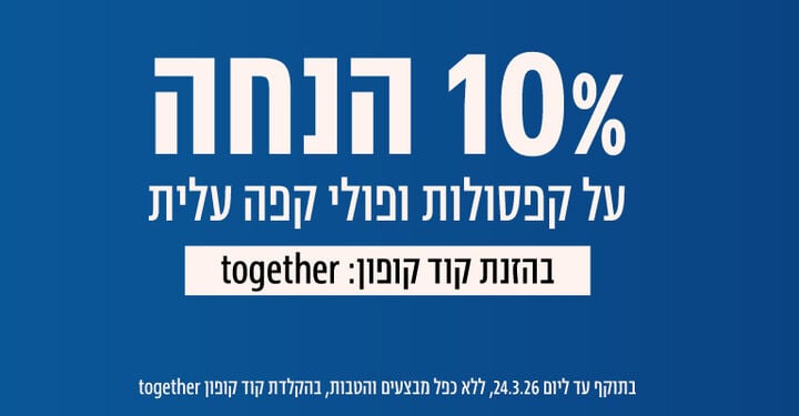 10% הנחה על קפסולות ופולים