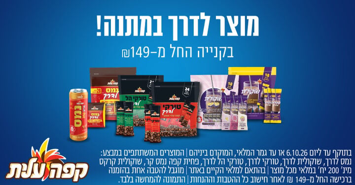 מוצר לדרך במתנה