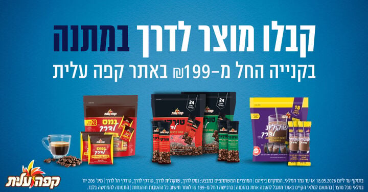 בקנייה מעל 199 קבלו מוצר לדרך מתנה