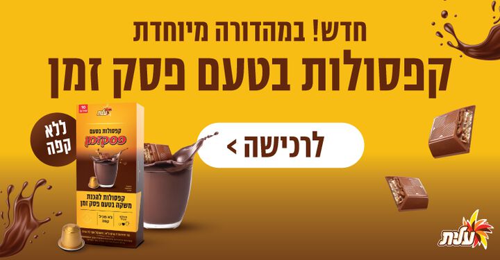 קפסולות בטעם פסק זמן