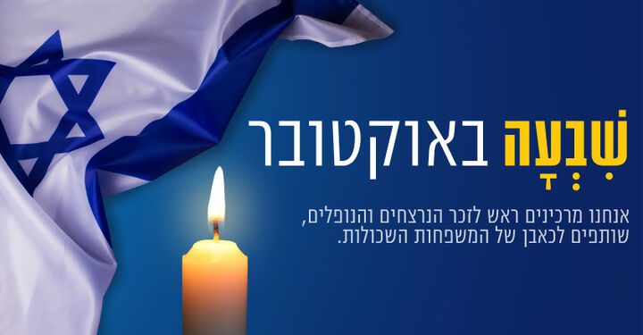 שבעה באוקטובר