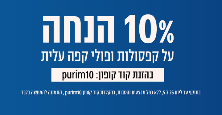 10% הנחה על קפסולות ופולים