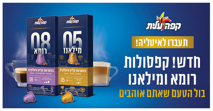 חדש! קפסולות בול בטעם שאתם אוהבים