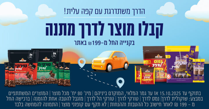 הדרך משתדרגת עם קפה עלית! קבלו מוצר לדרך מתנה בקנייה מ199 ש"ח באתר