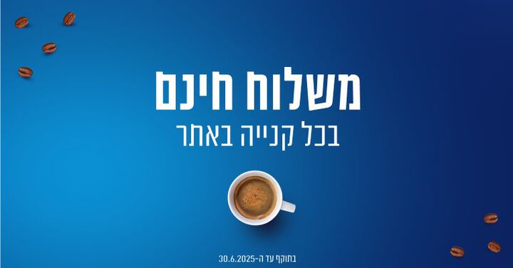משלוח חינם בכל קניה באתר