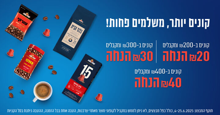 קונים יותר משלמים פחות
