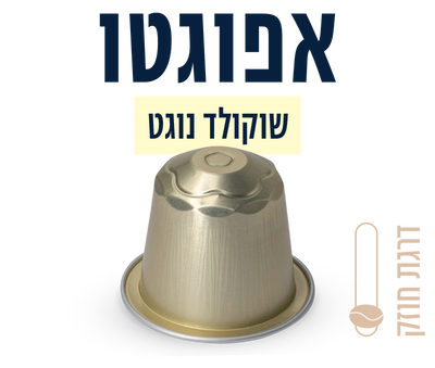 קפסולות לאפוגטו בטעם שוקולד נוגט
