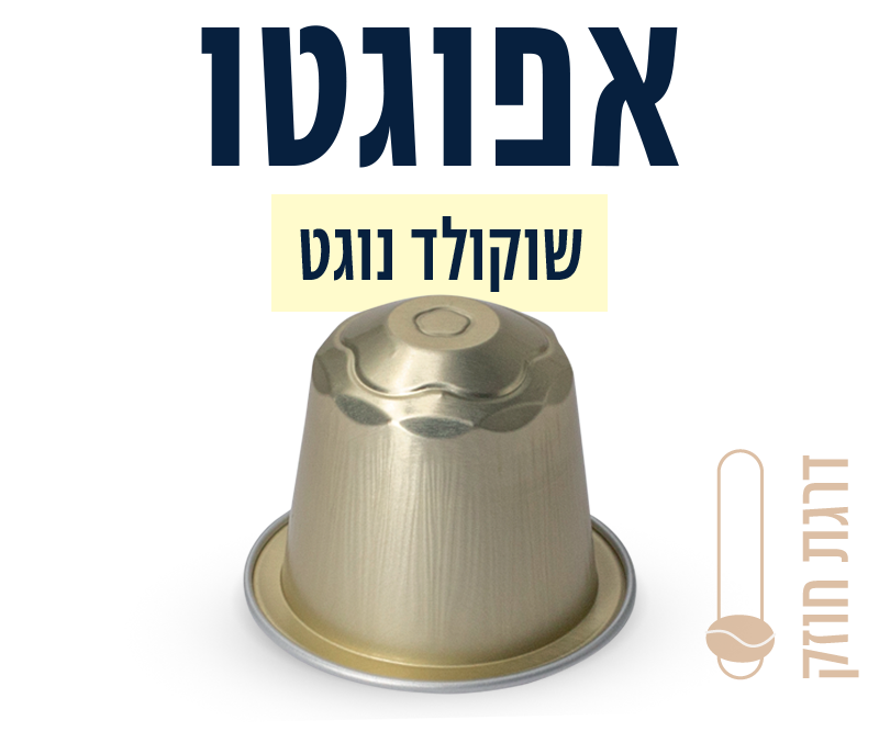 קפסולות בטעם שוקולד נוגט image number 0