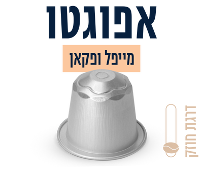 קפסולות לאפוגטו בטעם מייפל פקאן