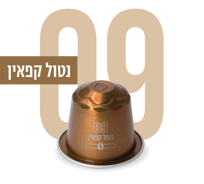 קפסולות אספרסו נטול קפאין 09