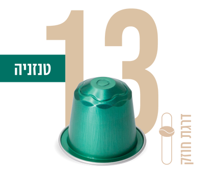 קפסולות אספרסו טנזניה 13
