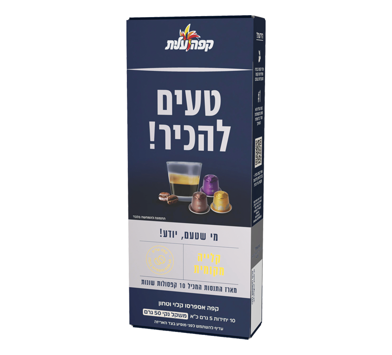 מארז קפסולות קפה עלית- טעים להכיר 2026 image number 0