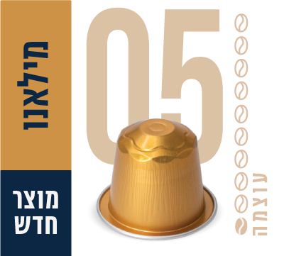 קפסולות אספרסו מילאנו 05
